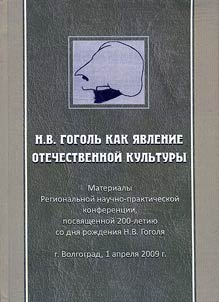 Гоголь как явление отечественной культуры
