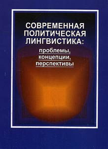 Modern political linguistics: problems, concepts, prospects