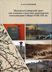 Moskovsko-Sibirskiĭ trakt kak osnovnai︠a︡ sukhoputnai︠a︡ transportnai︠a︡ kommunikat︠s︡ii︠a︡ Sibiri XVIII - XIX vv.