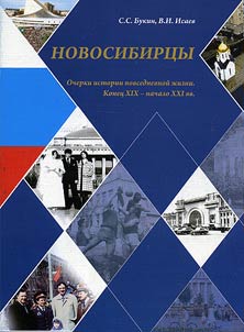 Citizens of Novosibirsk: Historical outlines of everyday life. The late XIXth – the early XXIth centuries