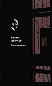 Сестра печали