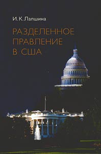 Divided government in the USA (internal political aspect)