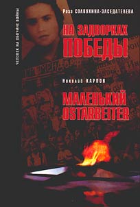 Na zadvorkakh Pobedy. Malenʹkiĭ Ostarbeiter