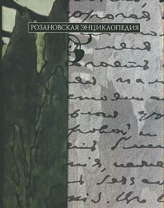Rozanovskai︠a︡ ent︠s︡iklopedii︠a︡