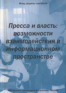 Pressa i vlastʹ: vozmoz︠h︡nosti vzaimodeĭstvii︠a︡ v informat︠s︡ionnom prostranstve