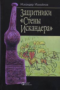 Защитники "Стены Искандера"