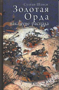 Zolotai︠a︡ Orda nakanune raspada
