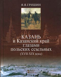 Kazanʹ i kazanskiĭ kraĭ glazami polʹskikh ssylʹnykh