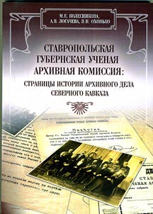 Stavropol Province Academic Archive Commission: pages from the history of the archive-keeping in the North Caucasus