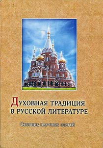 Dukhovnai︠a︡ tradit︠s︡ii︠a︡ v russkoĭ literature: sbornik nauchnykh stateĭ