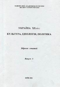 Україна XX століття: культура, ідеологія, політика