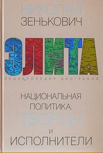 Nat︠s︡ionalʹnai︠a︡ politika: tvort︠s︡y i ispolniteli