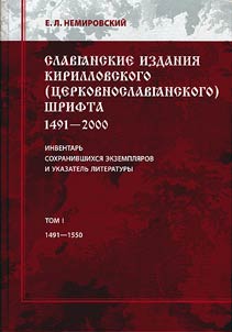 Славянские издания кирилловского (церковнославянского) шрифта: 1491-2000. Инвентарь сохранившихся экземпляров и указатель литературы