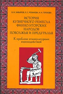 Istorii︠a︡ kuznechnogo remesla finno-ugorskikh narodov Povolz︠h︡ʹi︠a︡ i Preduralʹi︠a︡