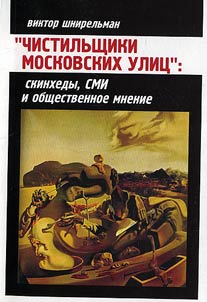 «Chistilʹshchiki moskovskikh ulit︠s︡»: skinkhedy, SMI i obshchestvennoe mnenie