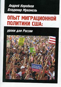 Experience of US migration policy: lessons for Russia