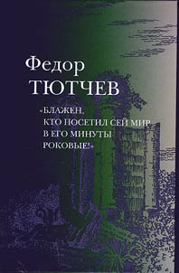 Antologii︠a︡ v 3kh tomakh. Tom 3: Blaz︠h︡en, kto posetil seĭ mir v ego minuty rokovye: izbrannai︠a︡ poezii︠a︡