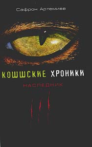 Koshshskie khroniki. Naslednik
