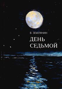 День седьмой