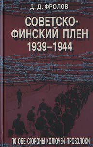 Sovetsko-finskiĭ plen. 1939-1944 gg.