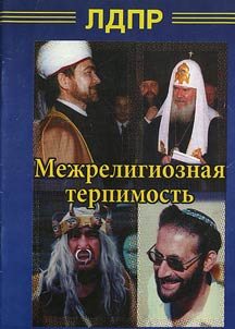 Межрелигиозная терпимость