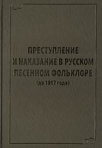 Prestuplenie i nakazanie v russkom pesennom folʹklore (do 1917 goda)