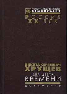 Nikita Sergeevich Khrushchev: Dva t︠s︡veta vremeni