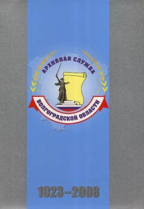 Archival service of Volgograd region: 1923 - 2008