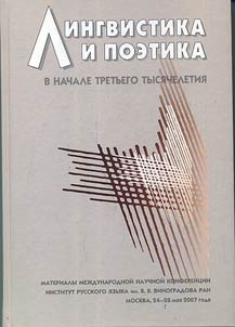 Lingvistika i poetika v nachale tretʹego tysi︠a︡cheletii︠a︡