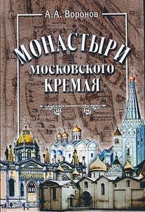 Monastyri Moskovskogo Kremli︠a︡