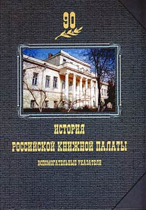 Istorii︠a︡ Rossiĭskoĭ kniz︠h︡noĭ palaty