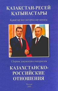 Kazakhstansko-rossiĭskie otnoshenii︠a︡ 2008: sbornik dokumentov i materialov