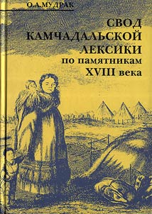 Svod kamchadalʹskoĭ leksiki po pami︠a︡tnikam XVIII veka