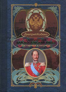 Imperatorskiĭ T︠S︡arskoselʹskiĭ lit︠s︡eĭ. Nastavniki i pitomt︠s︡y