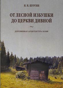 От лесной избушки до церкви дивной