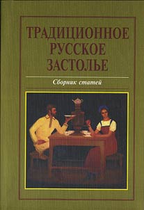 Tradit︠s︡ionnoe russkoe zastolʹe: sbornik stateĭ