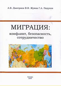 Миграция. Конфликт, безопасность, сотрудничество