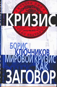 Mirovoĭ krizis kak zagovor
