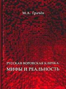 Russian thievish nickname