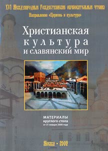 Khristianskai︠a︡ kulʹtura i slavi︠a︡nskiĭ mir
