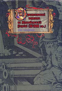 Ornamentovanī garmati na Pravoberez︠h︡nīĭ Ukraïnī (XV - XVIII st)