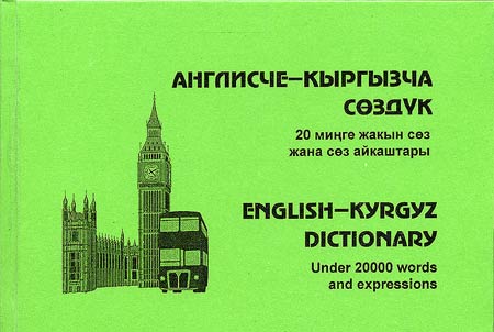 Англисче - кыргызча сөздук