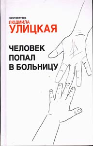 Chelovek popal v bolʹnit︠s︡u