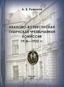 Ivanovo-Voznesenskai︠a︡ gubernskai︠a︡ chrezvychaĭnai︠a︡ komissii︠a︡: 1918-1922 gg.