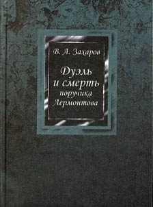 Duelʹ i smertʹ poruchika Lermontova