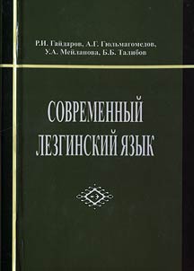 Sovremennyĭ lezginskiĭ i︠a︡zyk