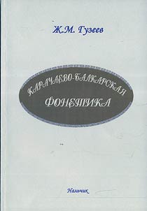 Karachaevo-balkarskai︠a︡ fonetika