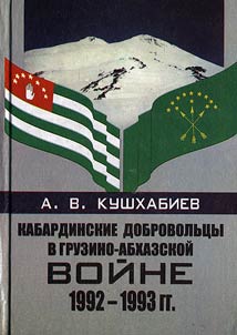 Kabardinskie dobrovolʹt︠s︡y v gruzino-abkhazskoĭ voĭne 1992 - 1993 gg.