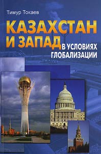 Kazakhstan i Zapad v uslovii︠a︡kh globalizat︠s︡ii