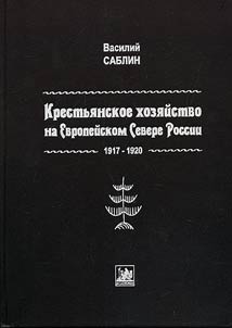 Krestʹi︠a︡nskoe khozi︠a︡ĭstvo na Evropeĭskom Severe Rossii (1917-1920)